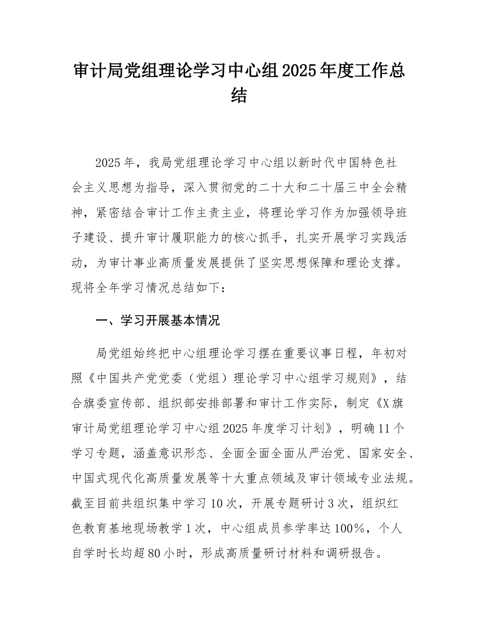 审计局党组理论学习中心组2025年度工作总结.docx_第1页