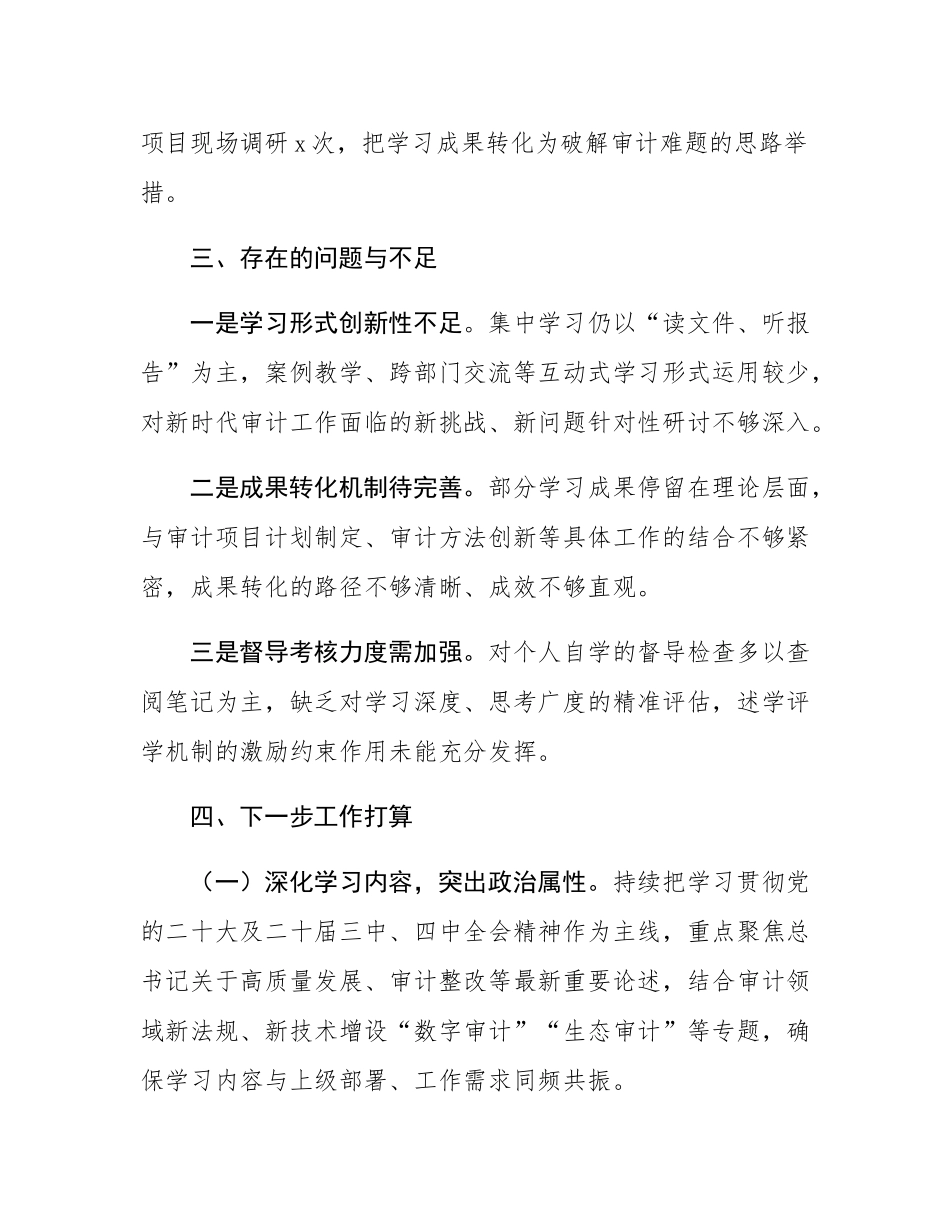 审计局党组理论学习中心组2025年度工作总结.docx_第3页