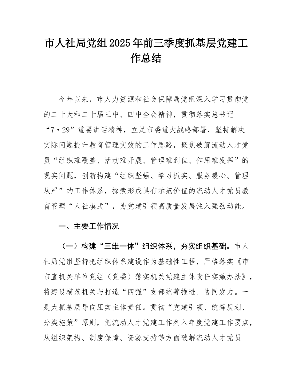 市人社局党组2025年前三季度抓基层党建工作总结.docx_第1页