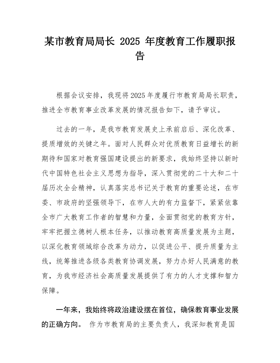 某市教育局局长 2025 年度教育工作履职报告.docx_第1页