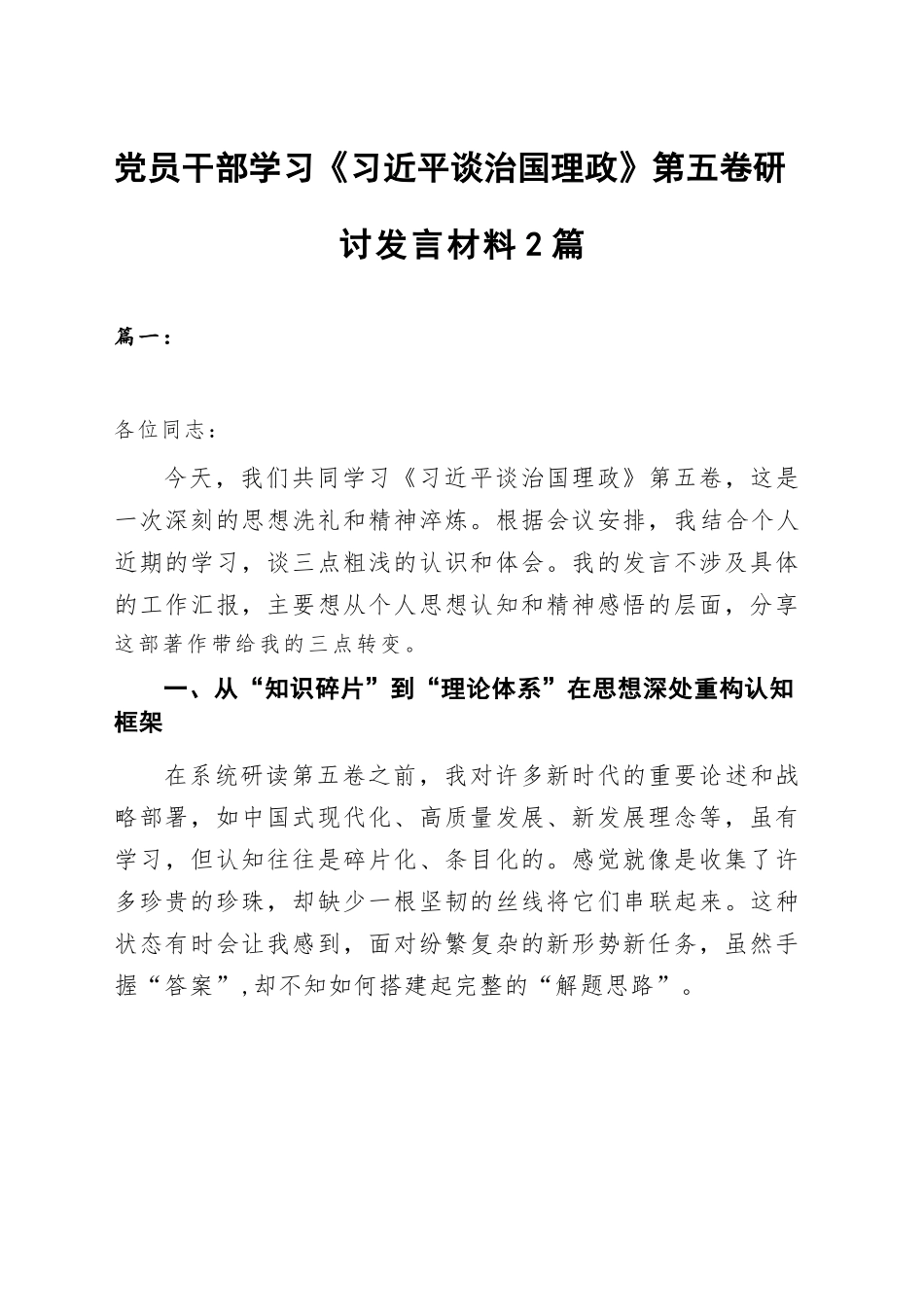 【02篇】党员干部学习《习近平谈治国理政》第五卷研讨发言材料2篇.docx_第1页