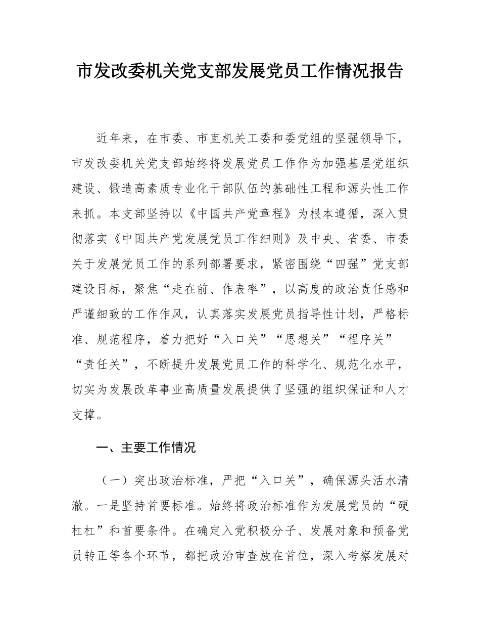 市发改委机关党支部发展党员工作情况报告.docx_第1页