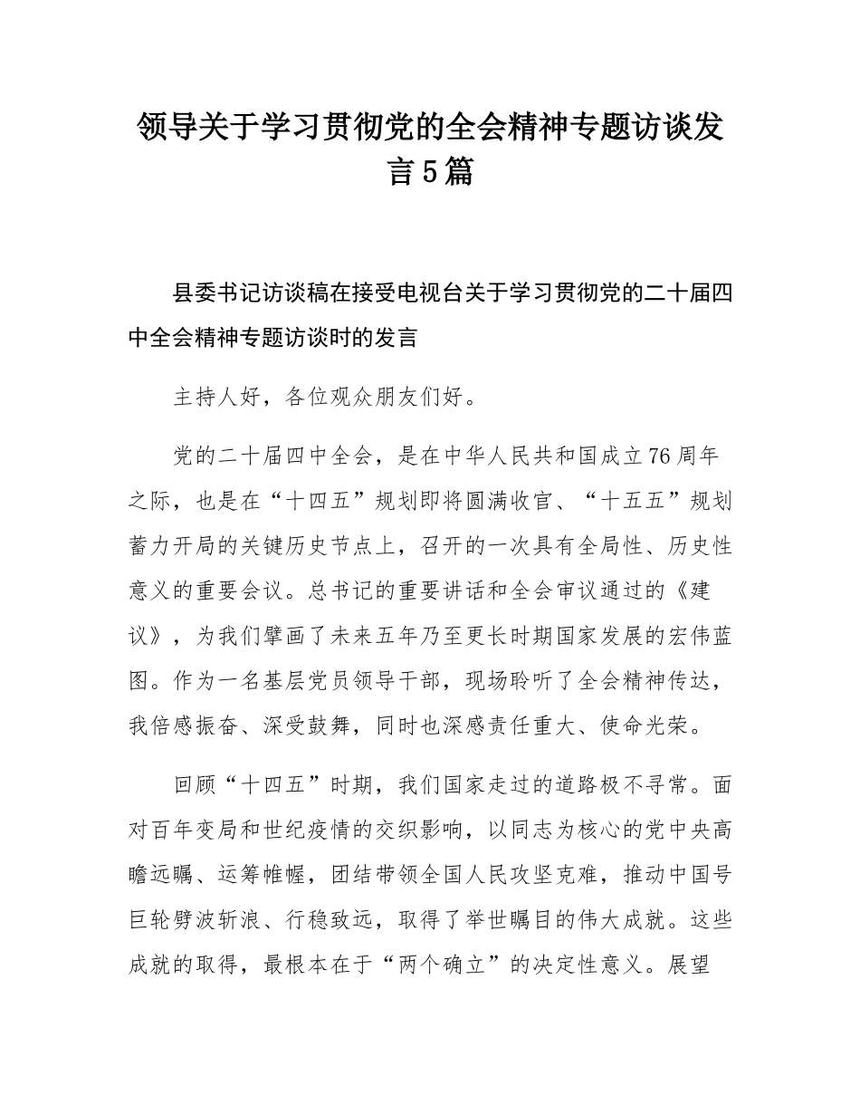 领导关于学习贯彻党的全会精神专题访谈发言5篇.docx_第1页