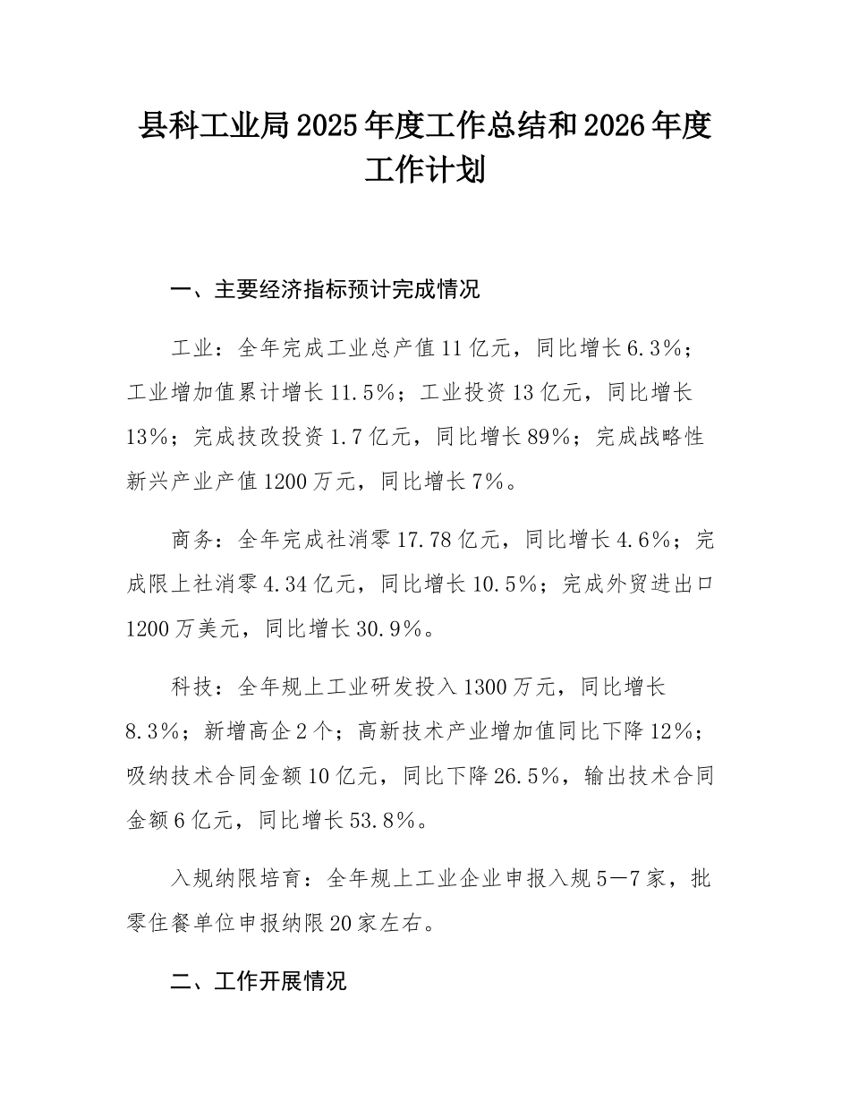县科工业局2025年度工作总结和2026年度工作计划.docx_第1页
