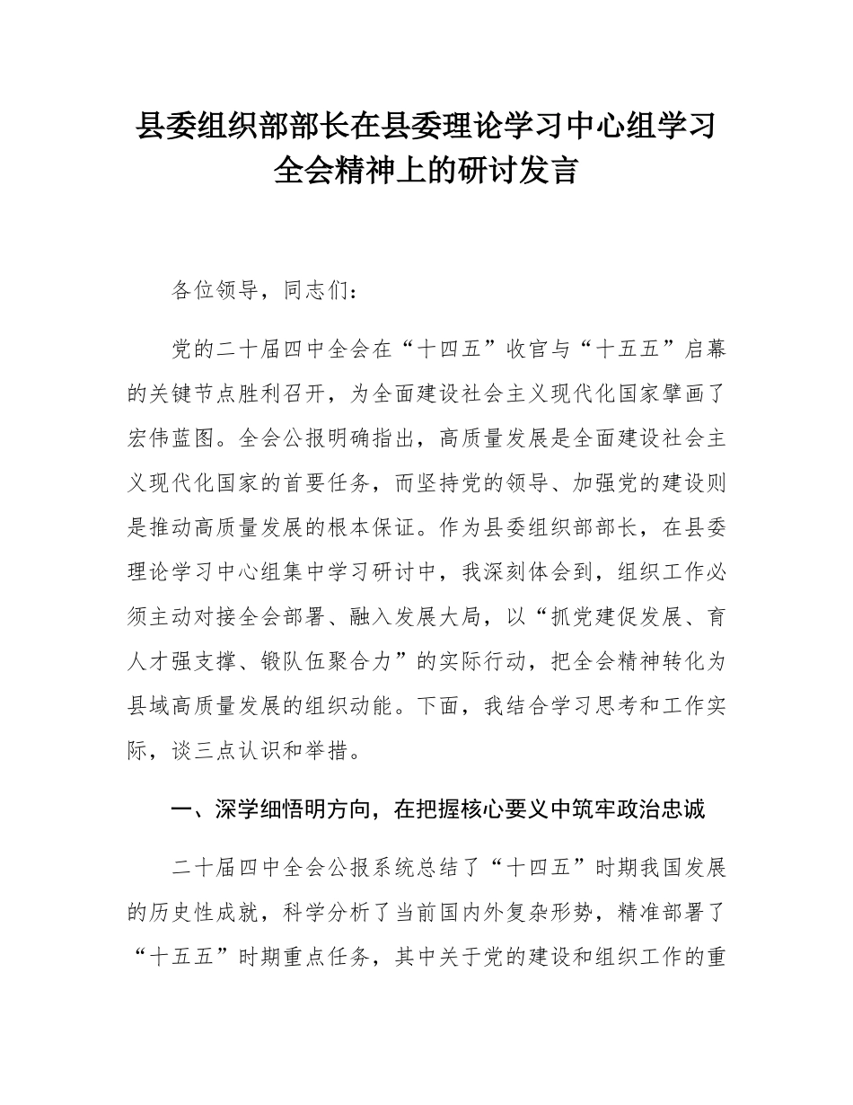 县委组织部部长在县委理论学习中心组学习全会精神上的研讨发言.docx_第1页