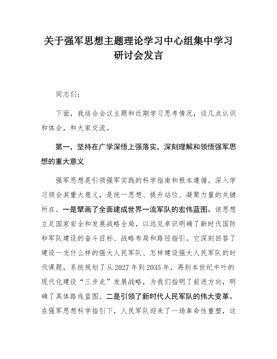 关于强军思想主题理论学习中心组集中学习研讨会发言.docx_第1页