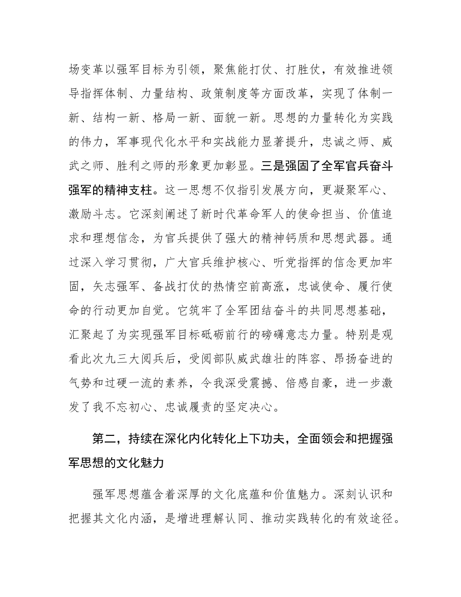关于强军思想主题理论学习中心组集中学习研讨会发言.docx_第2页