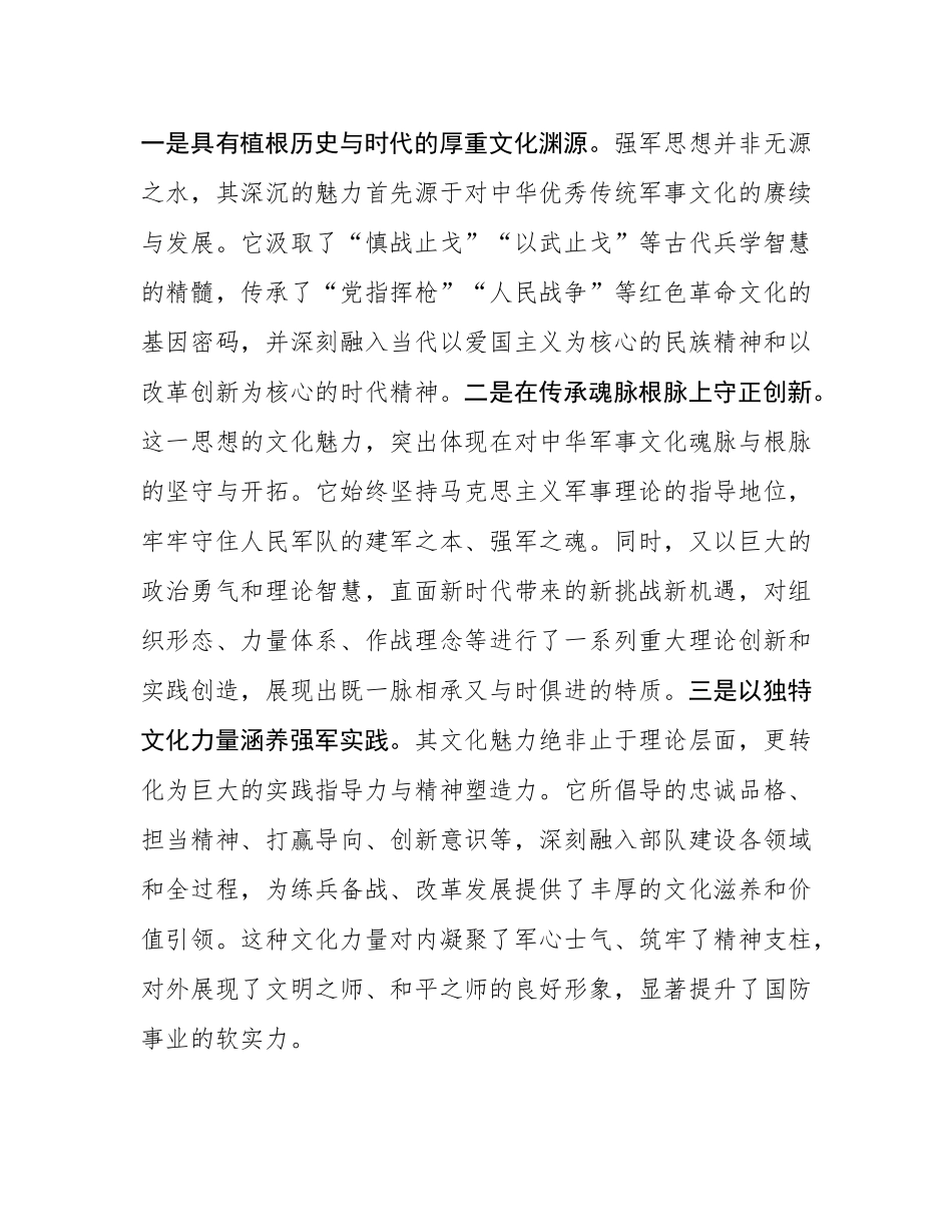 关于强军思想主题理论学习中心组集中学习研讨会发言.docx_第3页