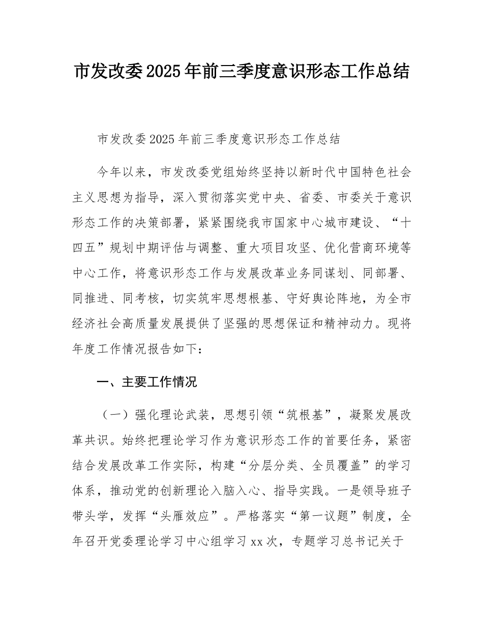 市发改委2025年前三季度意态工作总结.docx_第1页