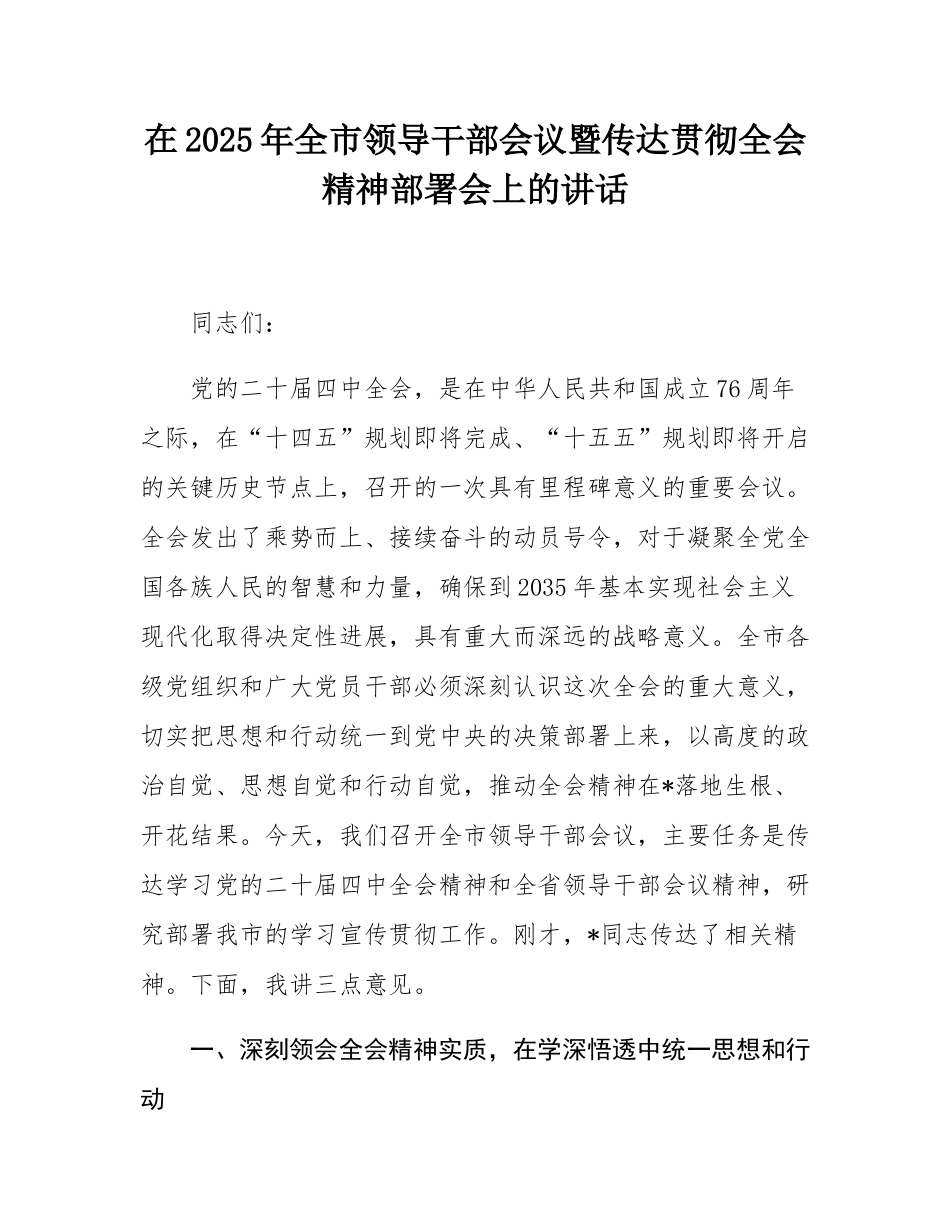 在2025年全市领导干部会议暨传达贯彻全会精神部署会上的讲话.docx_第1页
