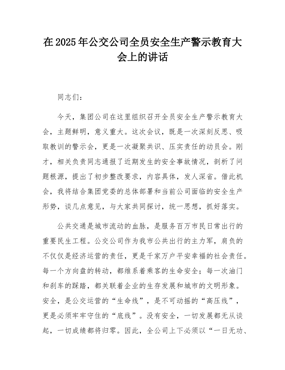 在2025年公交公司全员安全生产警示教育大会上的讲话.docx_第1页