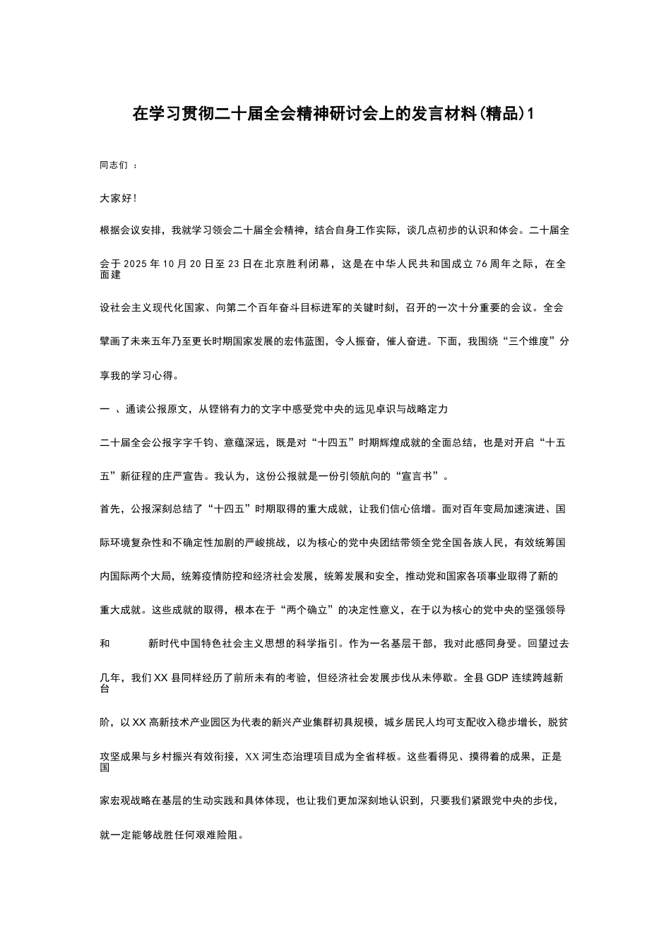 【03篇】学习贯彻全会精神研讨发言材料（3篇）.docx_第1页