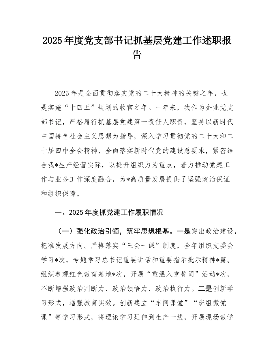 2025年度党支部书记抓基层党建工作述职报告.docx_第1页