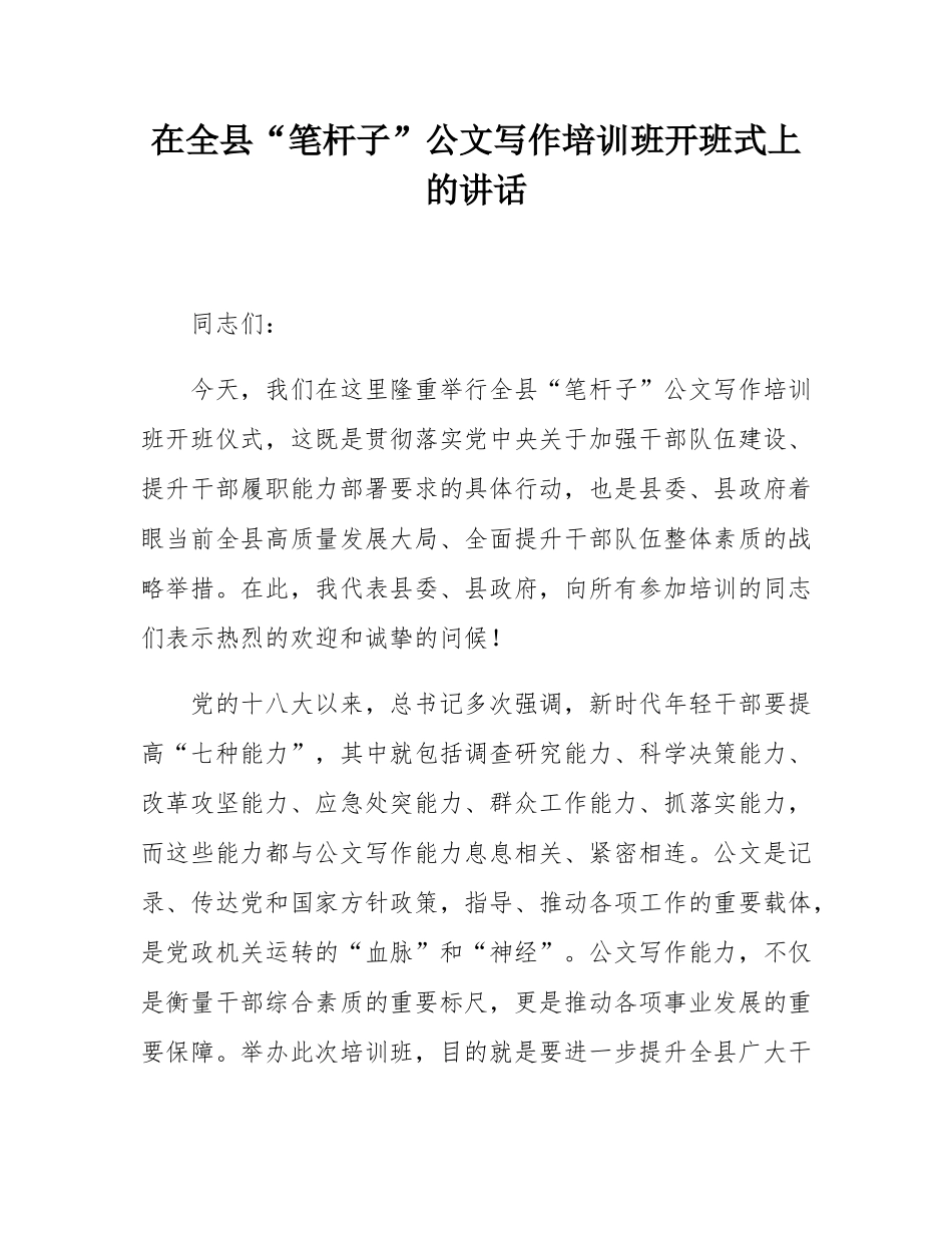 在全县“笔杆子”公文写作培训班开班式上的讲话.docx_第1页