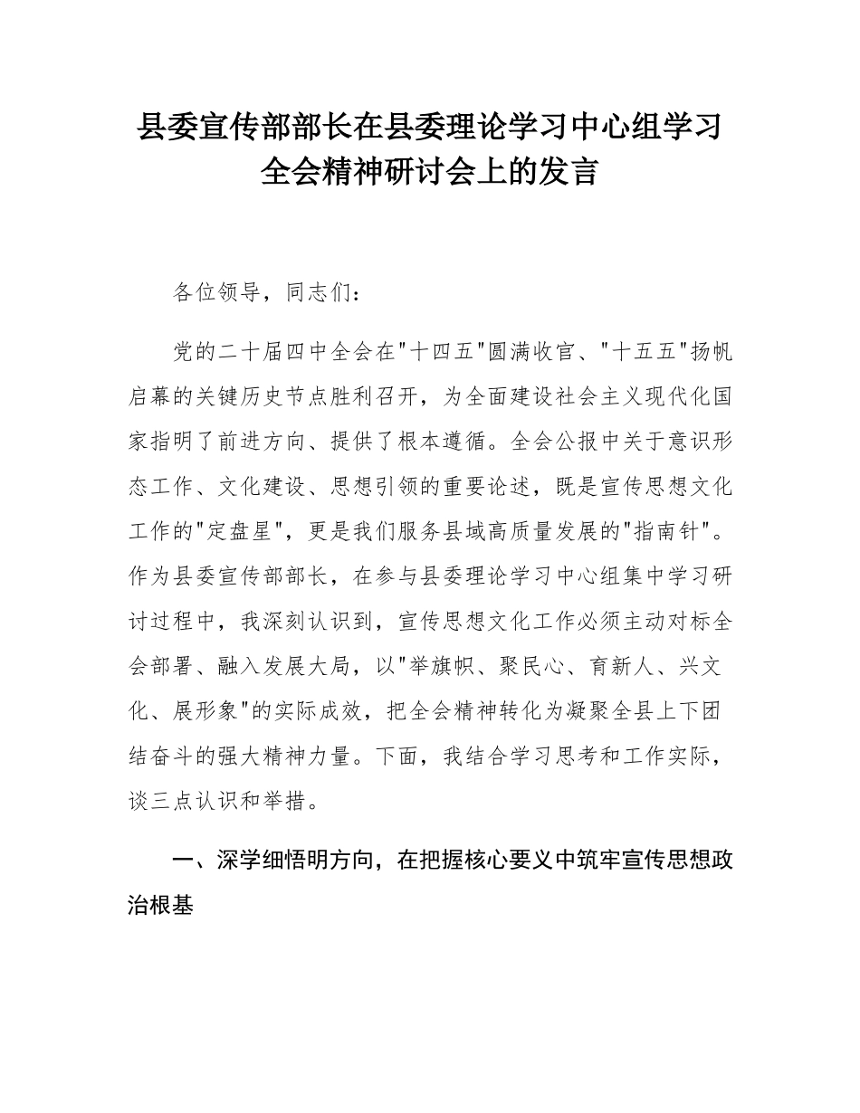 县委宣传部部长在县委理论学习中心组学习全会精神研讨会上的发言.docx_第1页