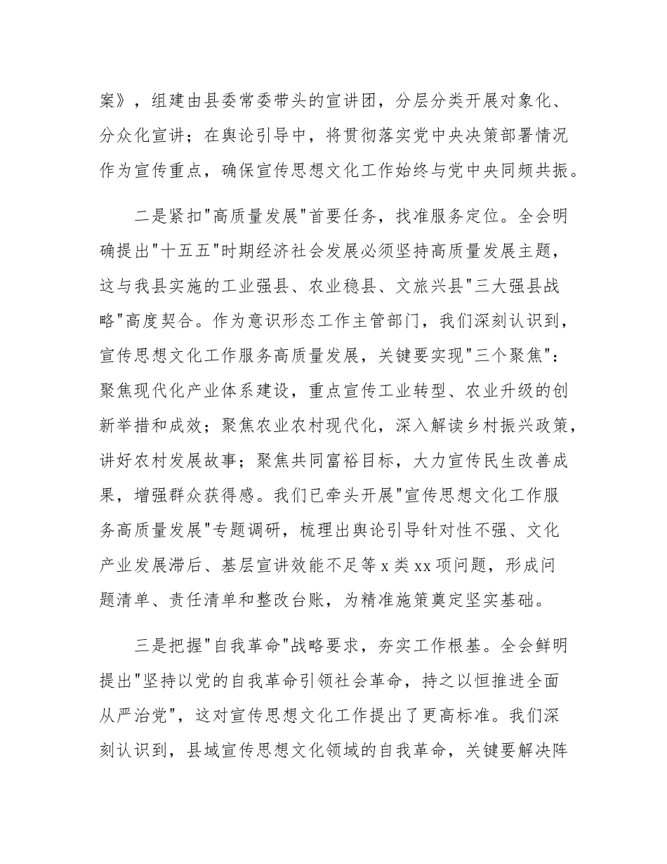 县委宣传部部长在县委理论学习中心组学习全会精神研讨会上的发言.docx_第3页
