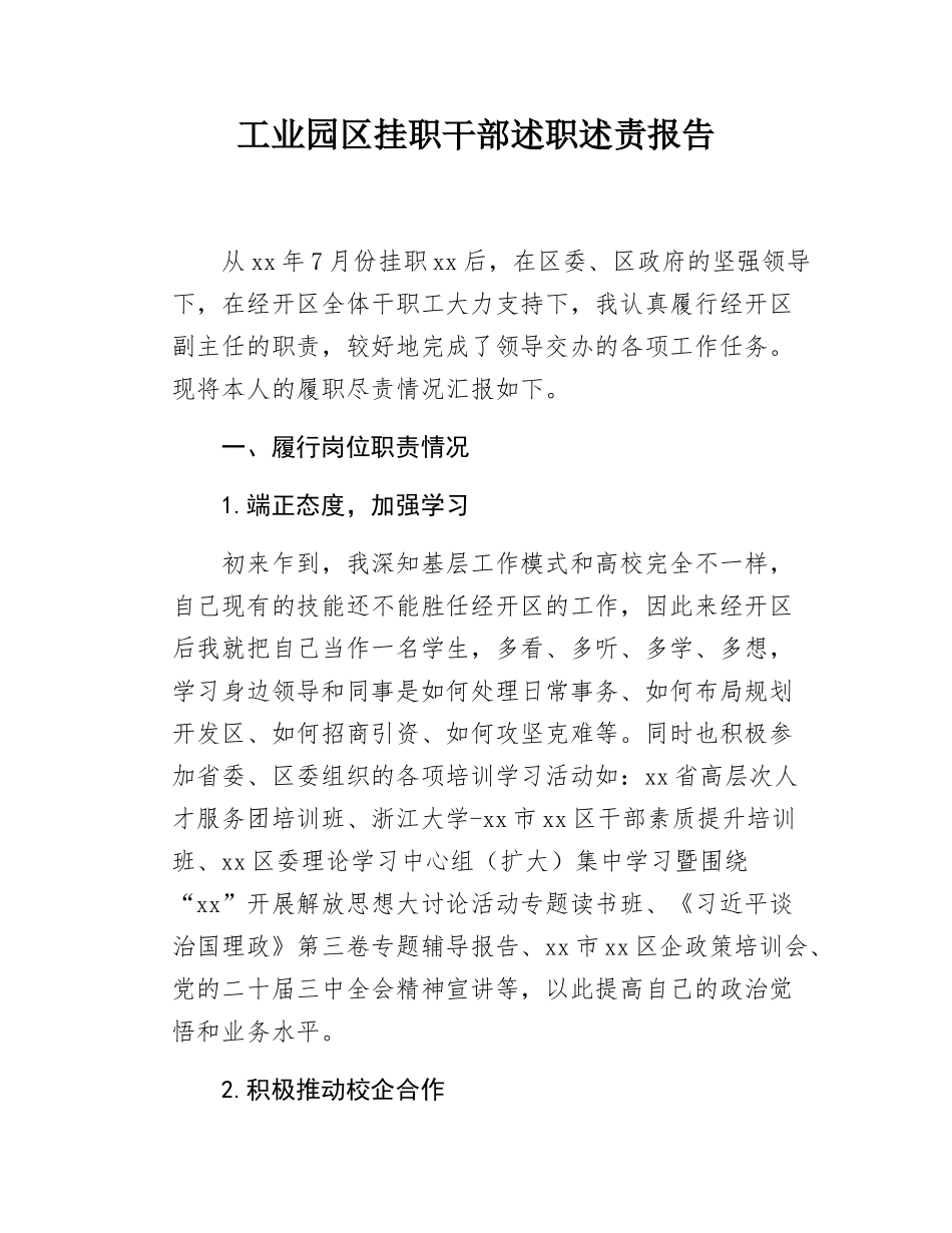 工业园区挂职干部述职述责报告.docx_第1页