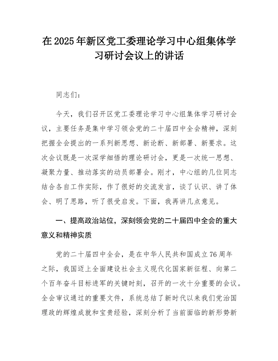 在2025年新区党工委理论学习中心组集体学习研讨会议上的讲话.docx_第1页