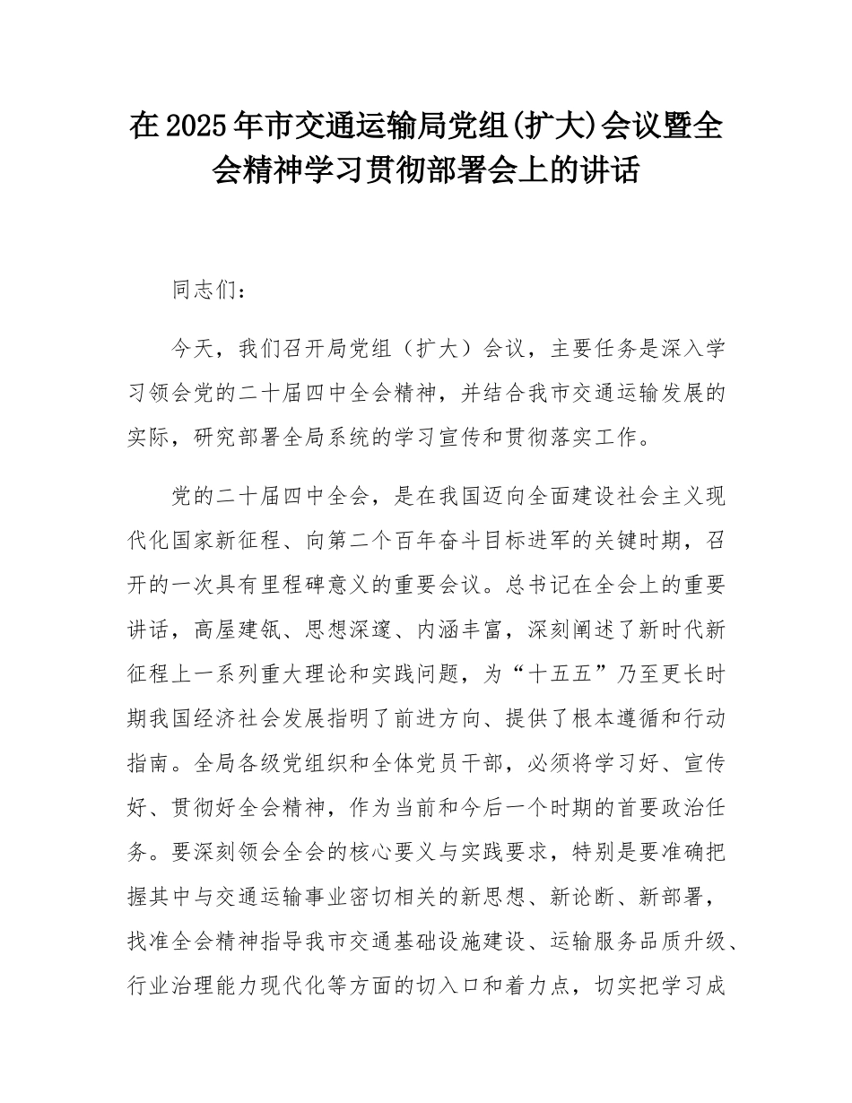 在2025年市交通运输局党组(扩大)会议暨全会精神学习贯彻部署会上的讲话.docx_第1页