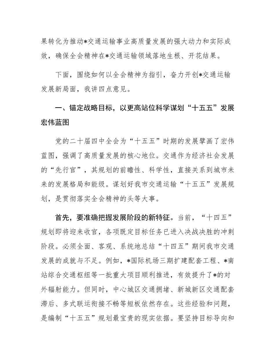 在2025年市交通运输局党组(扩大)会议暨全会精神学习贯彻部署会上的讲话.docx_第2页