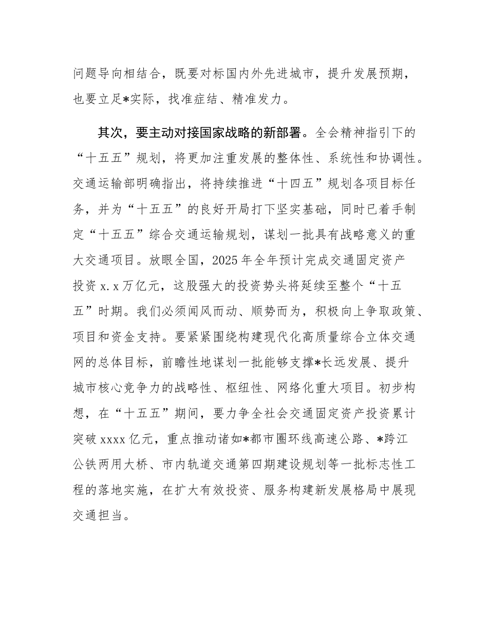 在2025年市交通运输局党组(扩大)会议暨全会精神学习贯彻部署会上的讲话.docx_第3页