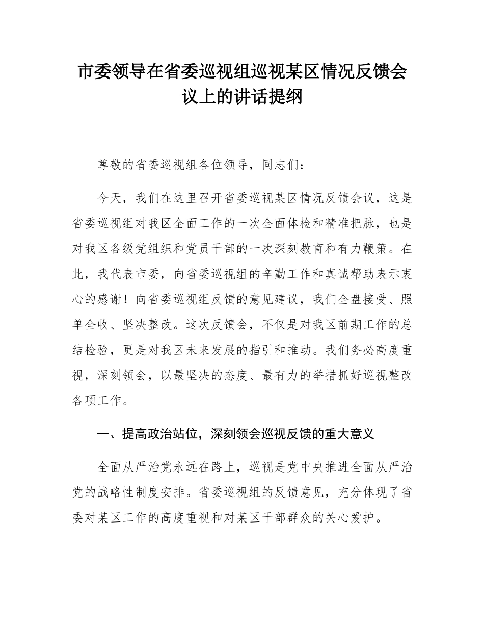 市委领导在省委巡视组巡视某区情况反馈会议上的讲话提纲.docx_第1页