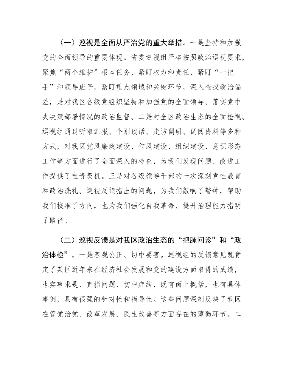 市委领导在省委巡视组巡视某区情况反馈会议上的讲话提纲.docx_第2页