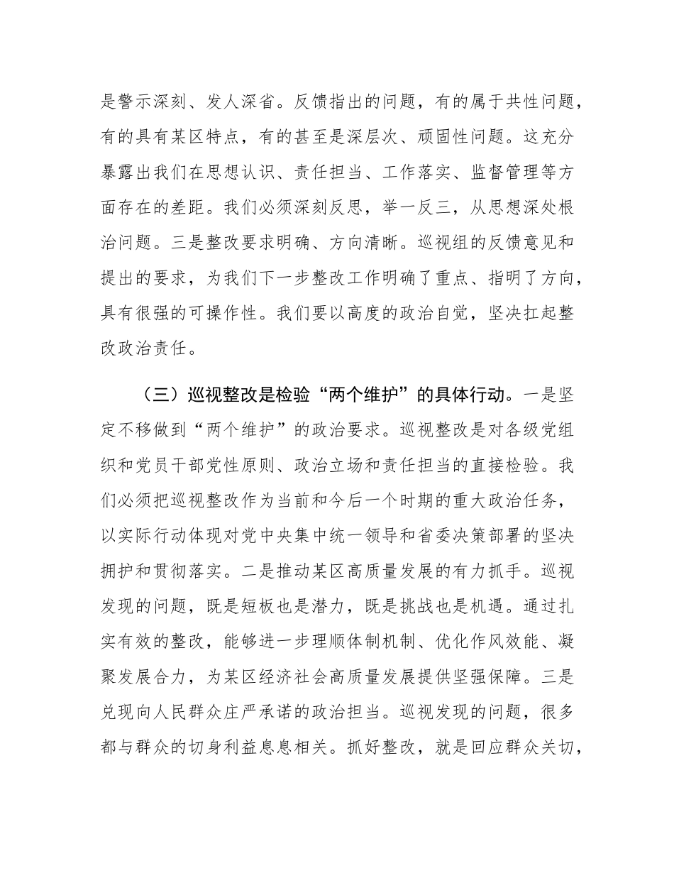 市委领导在省委巡视组巡视某区情况反馈会议上的讲话提纲.docx_第3页