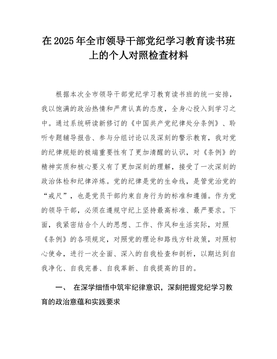 在2025年全市领导干部党纪学习教育读书班上的个人对照检查材料.docx_第1页