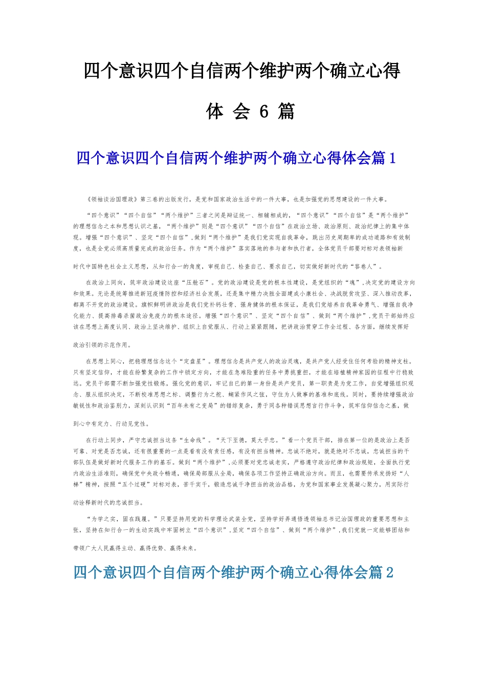 四个意识四个自信两个维护两个确立心得体会6篇.docx_第1页