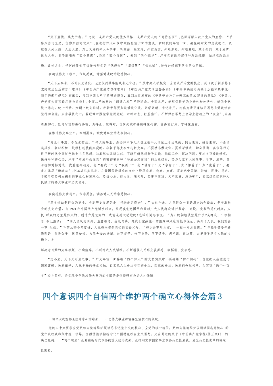 四个意识四个自信两个维护两个确立心得体会6篇.docx_第3页
