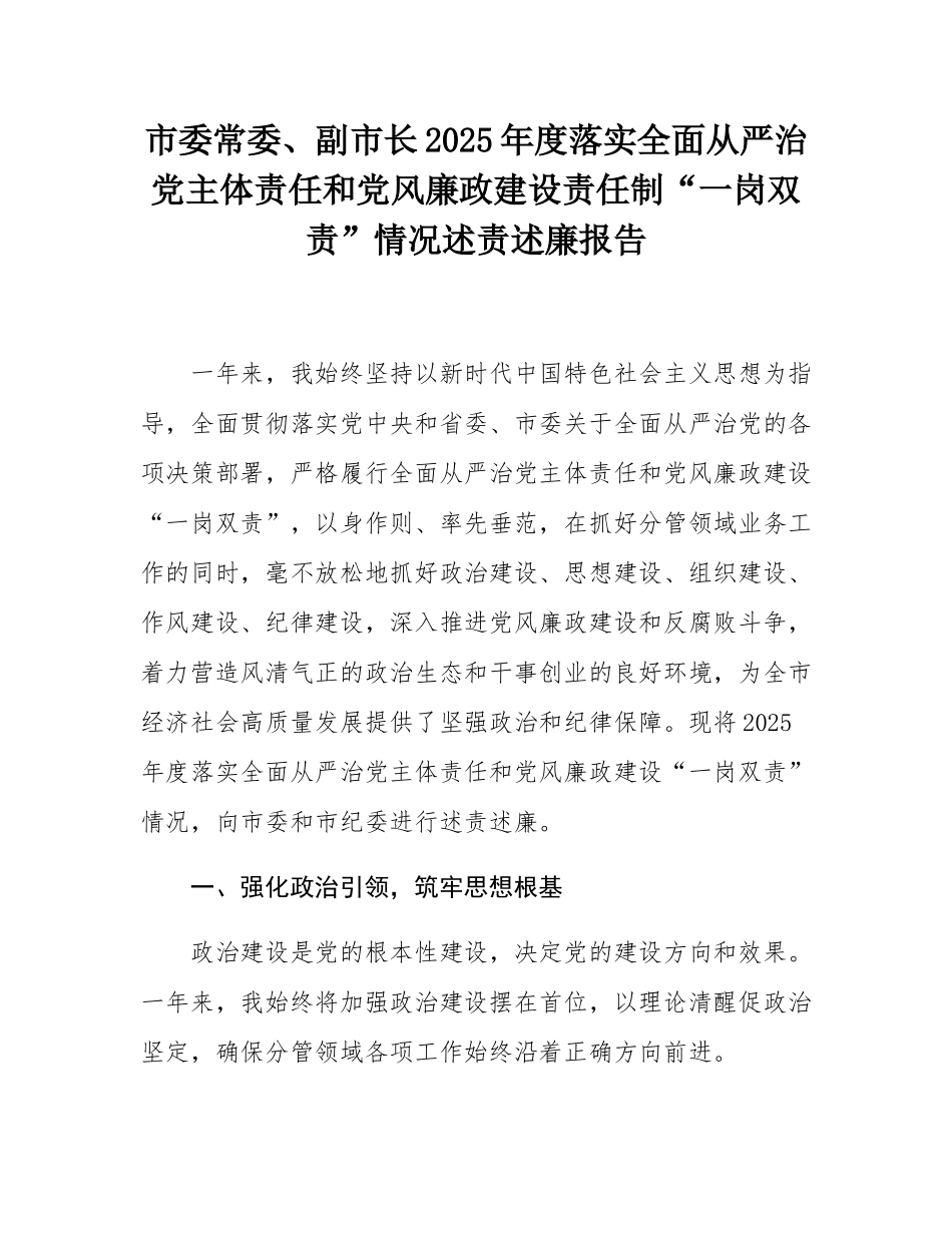 市委常委、副市长2025年度落实全面从严治党主体责任和党风廉政建设责任制“一岗双责”情况述责述廉报告.docx_第1页