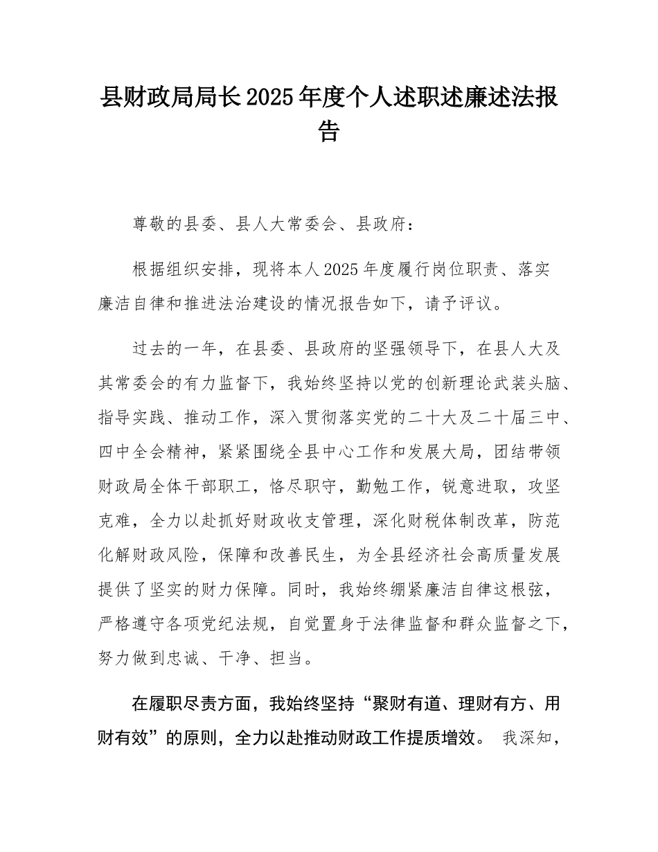 县财政局局长2025年度个人述职述廉述法报告.docx_第1页