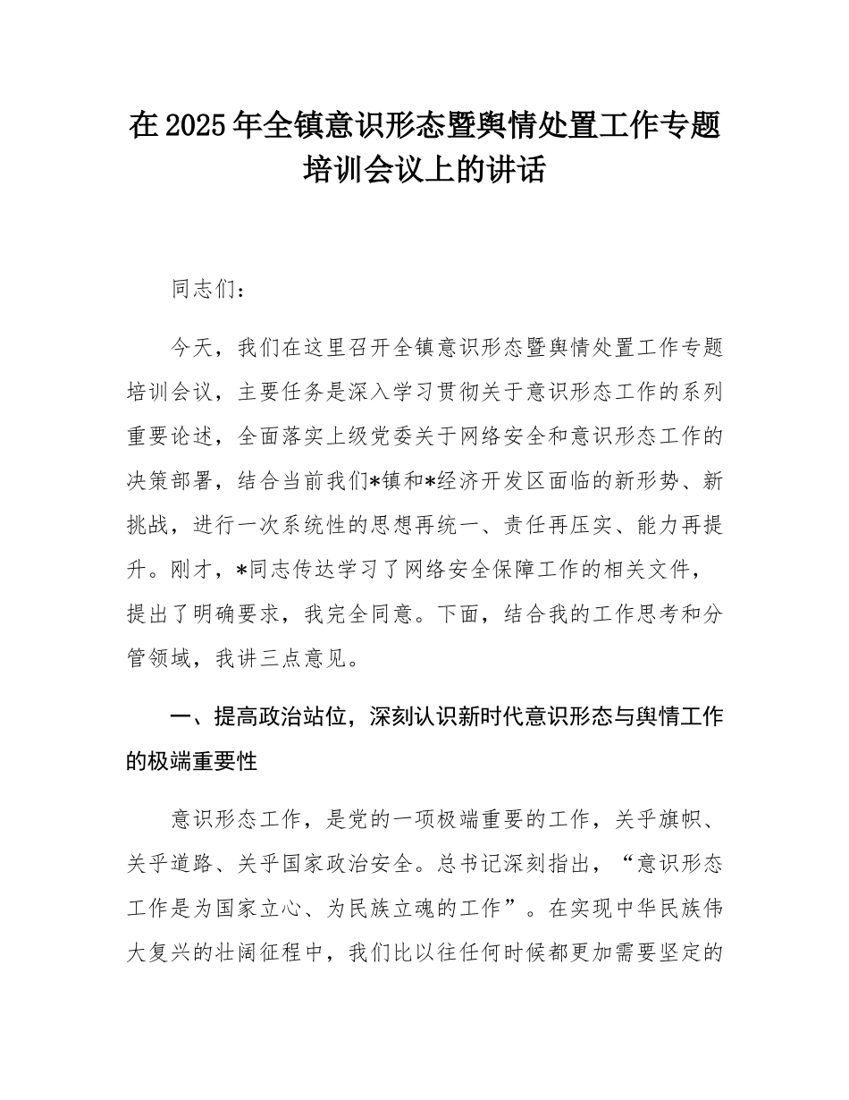 在2025年全镇意态暨舆情处置工作专题培训会议上的讲话.docx_第1页