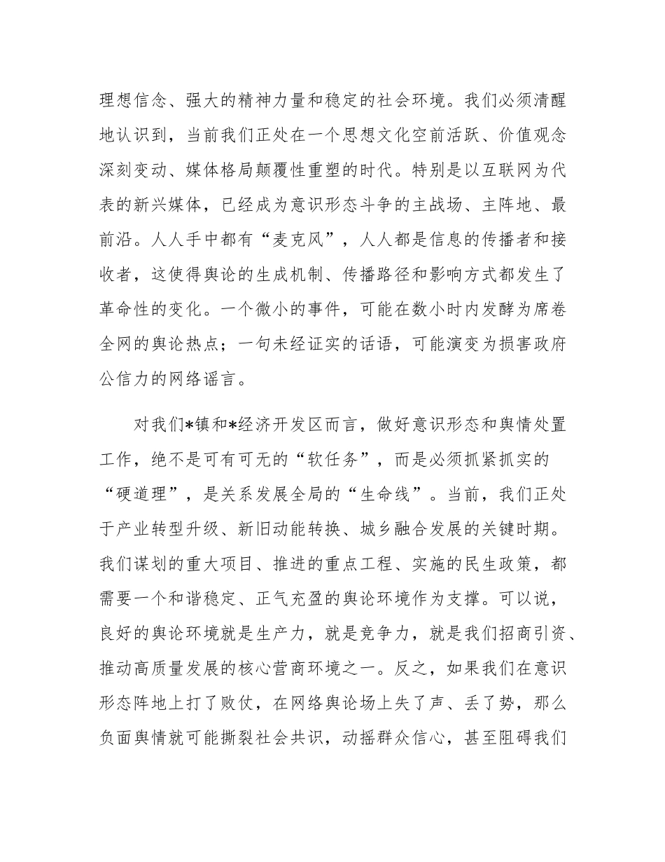 在2025年全镇意态暨舆情处置工作专题培训会议上的讲话.docx_第2页