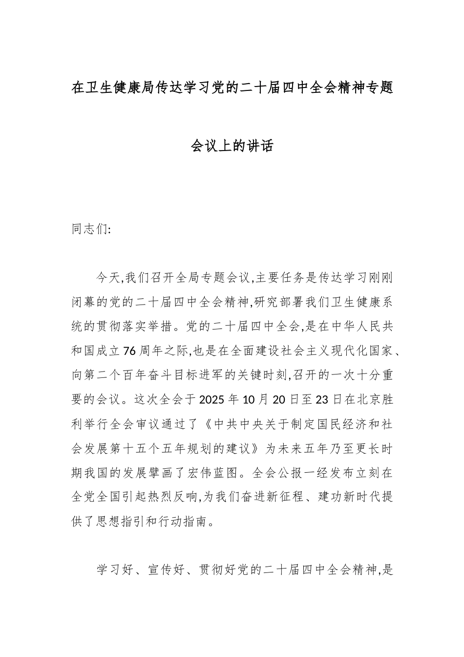 在卫生健康局传达学习党的二十届四中全会精神专题会议上的讲话.docx_第1页