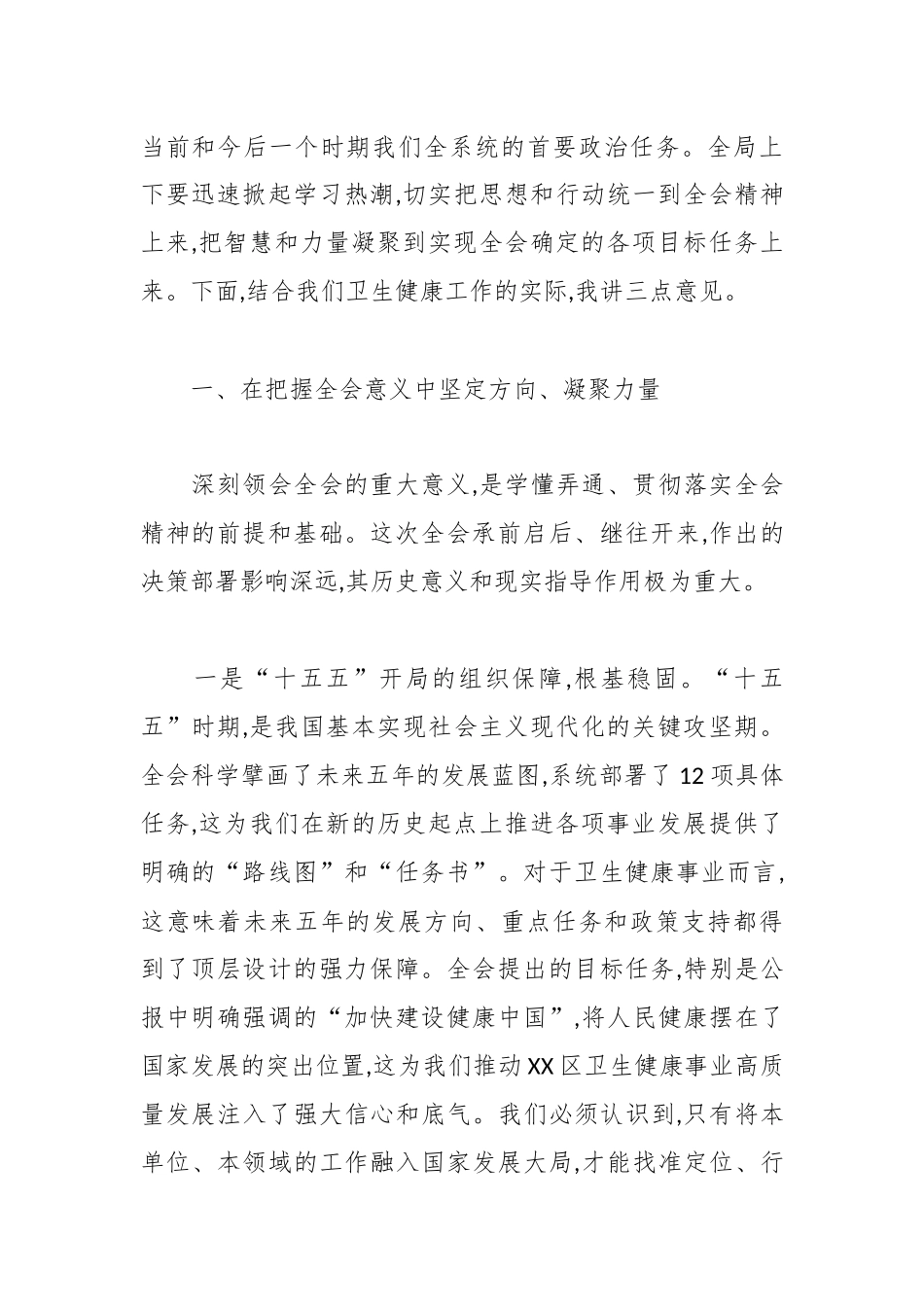 在卫生健康局传达学习党的二十届四中全会精神专题会议上的讲话.docx_第2页