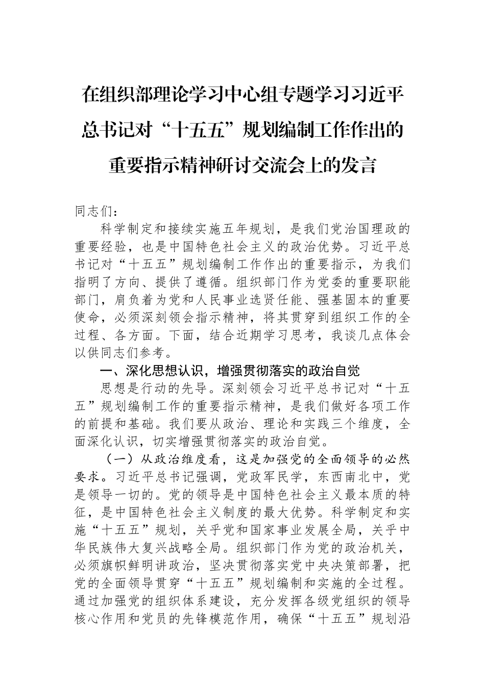 在组织部理论学习中心组专题学习习近平总书记对“十五五”规划编制工作作出的重要指示精神研讨交流会上的发言.docx_第1页