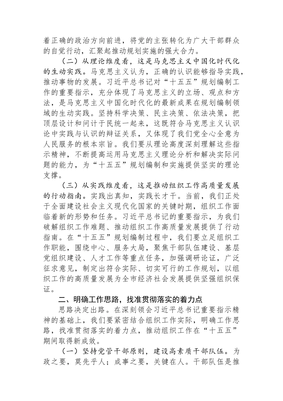 在组织部理论学习中心组专题学习习近平总书记对“十五五”规划编制工作作出的重要指示精神研讨交流会上的发言.docx_第2页