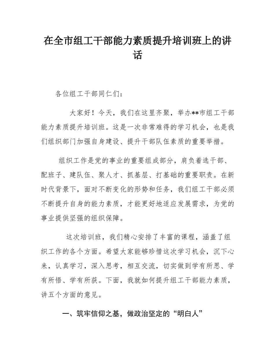 在全市组工干部能力素质提升培训班上的讲话.docx_第1页