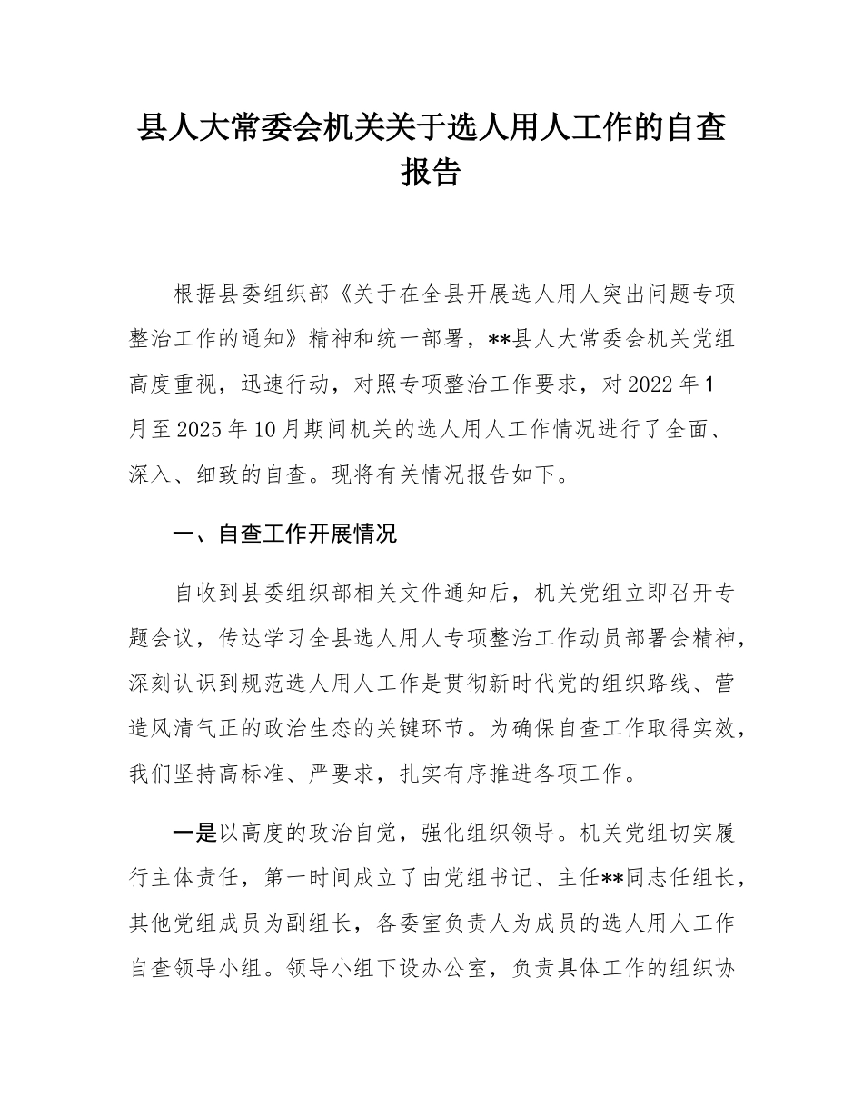 县人大常委会机关关于选人用人工作的自查报告.docx_第1页