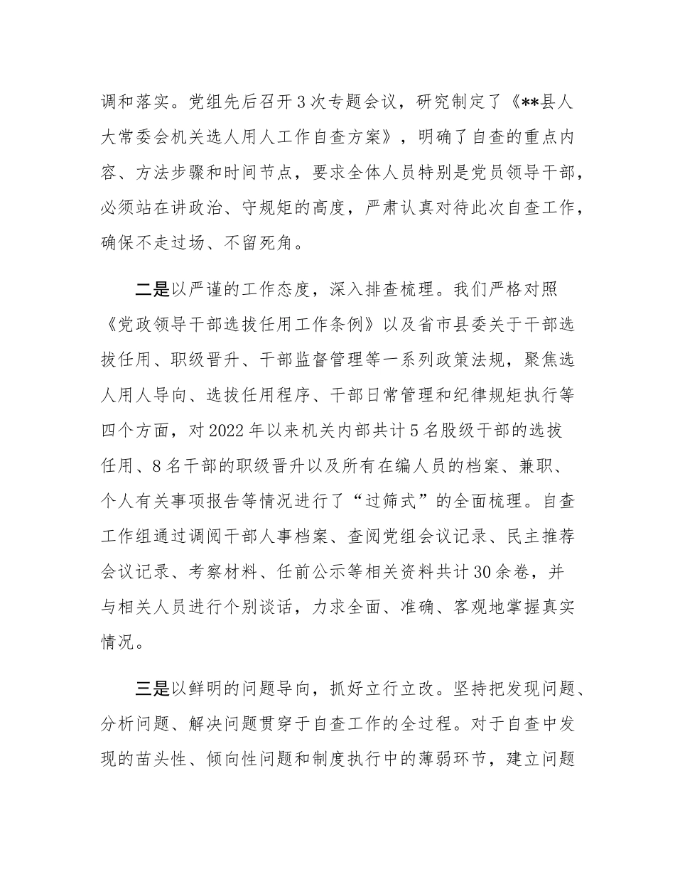 县人大常委会机关关于选人用人工作的自查报告.docx_第2页