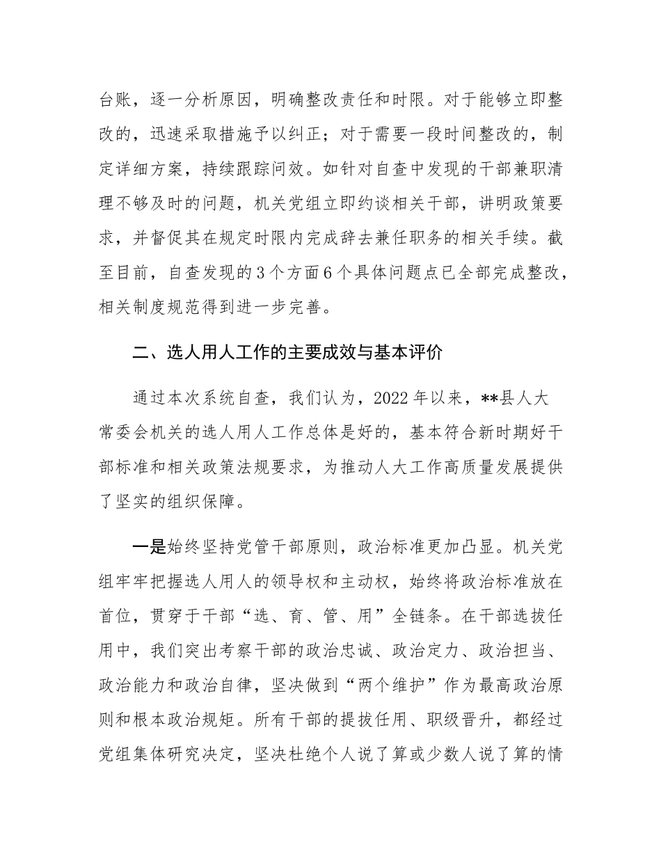 县人大常委会机关关于选人用人工作的自查报告.docx_第3页