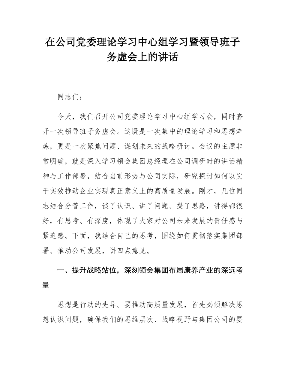 在公司党委理论学习中心组学习暨领导班子务虚会上的讲话.docx_第1页