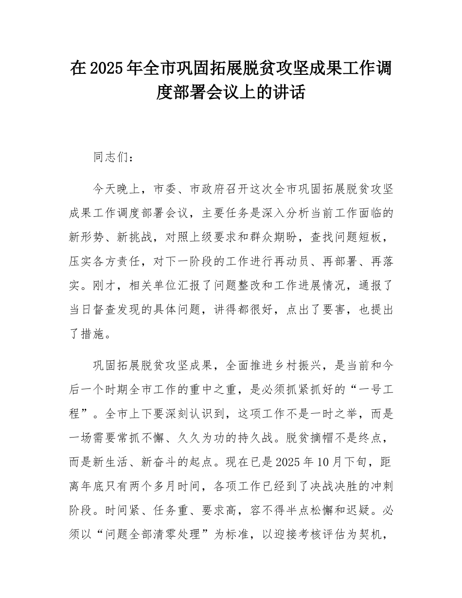 在2025年全市巩固拓展脱贫攻坚成果工作调度部署会议上的讲话.docx_第1页