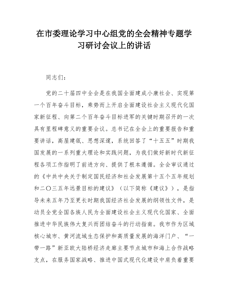 在市委理论学习中心组党的全会精神专题学习研讨会议上的讲话.docx_第1页