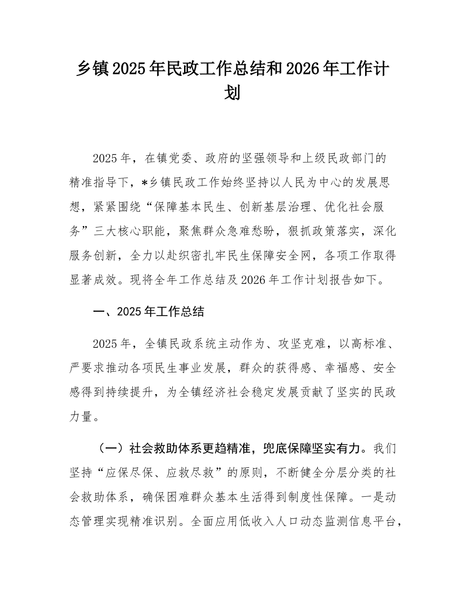 乡镇2025年民政工作总结和2026年工作计划.docx_第1页