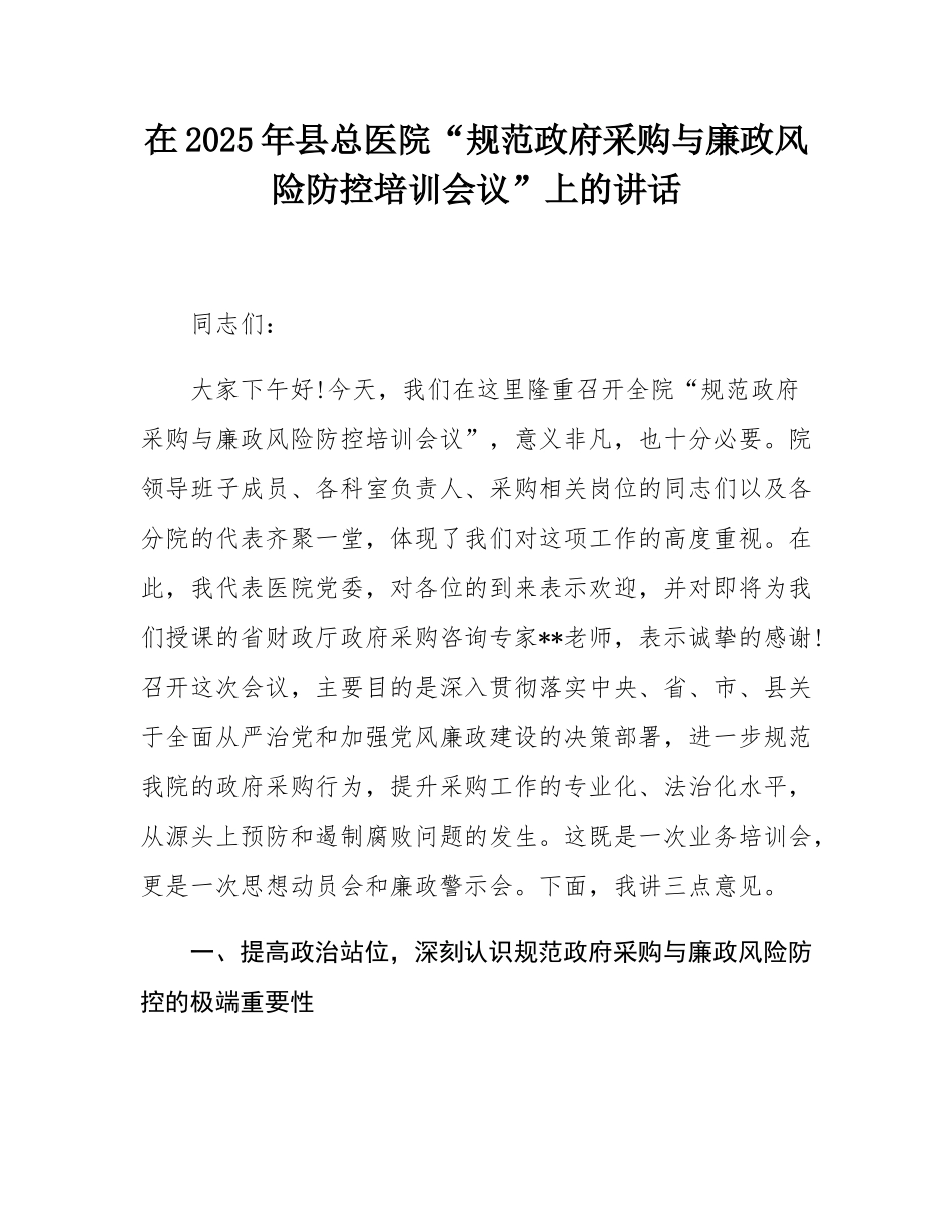 在2025年县总医院“规范政府采购与廉政风险防控培训会议”上的讲话.docx_第1页