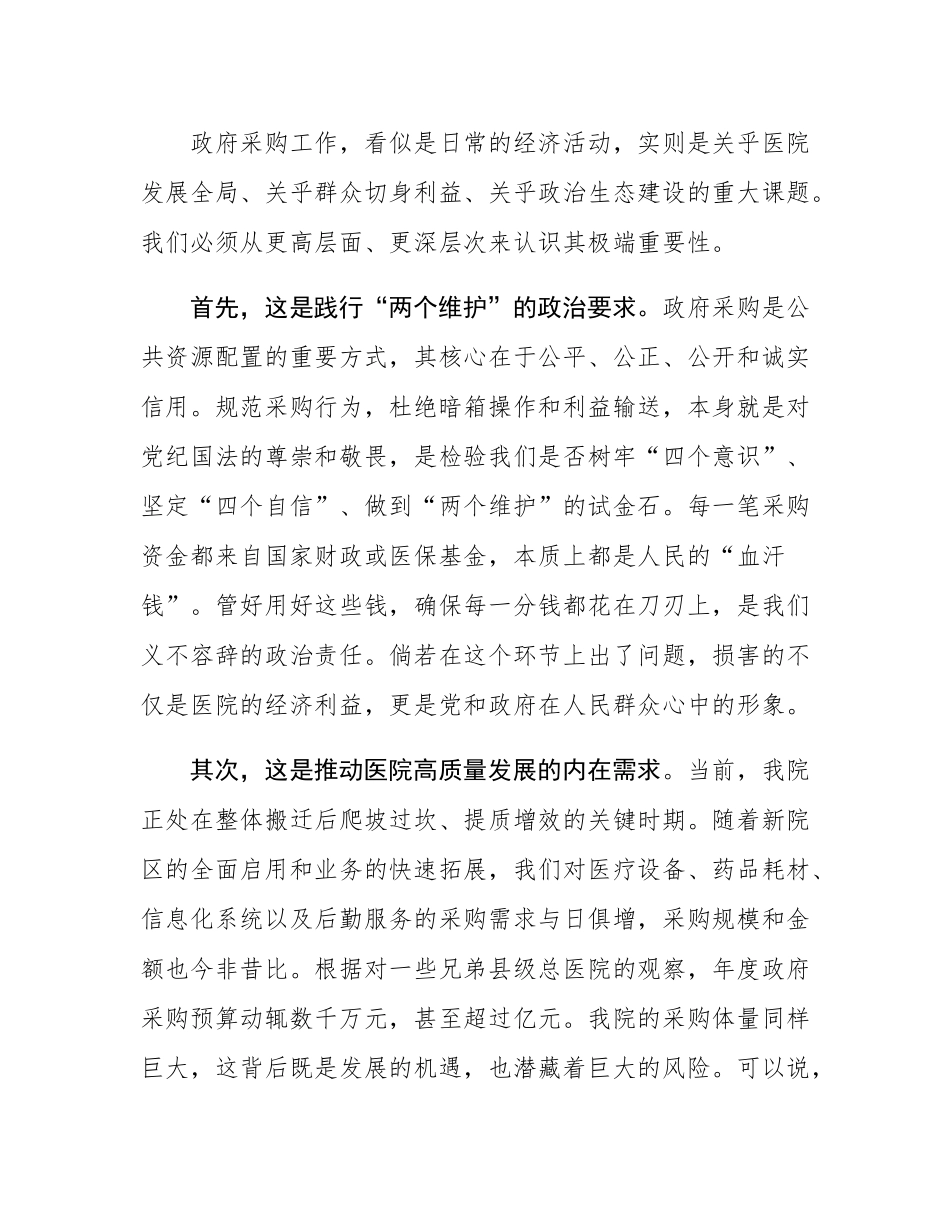 在2025年县总医院“规范政府采购与廉政风险防控培训会议”上的讲话.docx_第2页