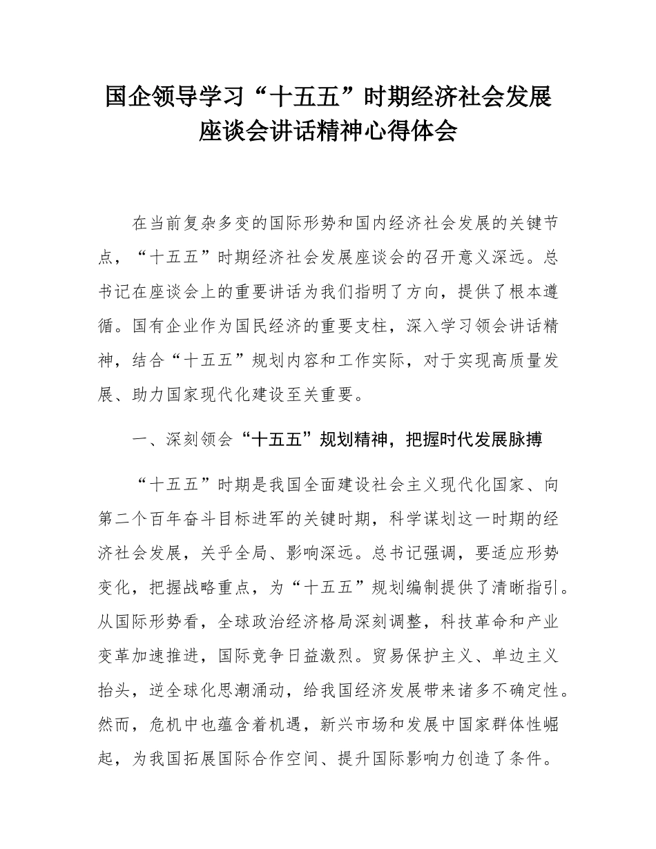 国企领导学习“十五五”时期经济社会发展座谈会讲话精神心得体会.docx_第1页